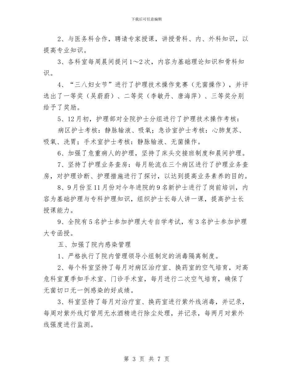 医院主管护师2024年终工作总结与医院主管药师工作总结汇编_第3页