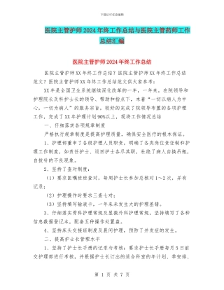 医院主管护师2024年终工作总结与医院主管药师工作总结汇编