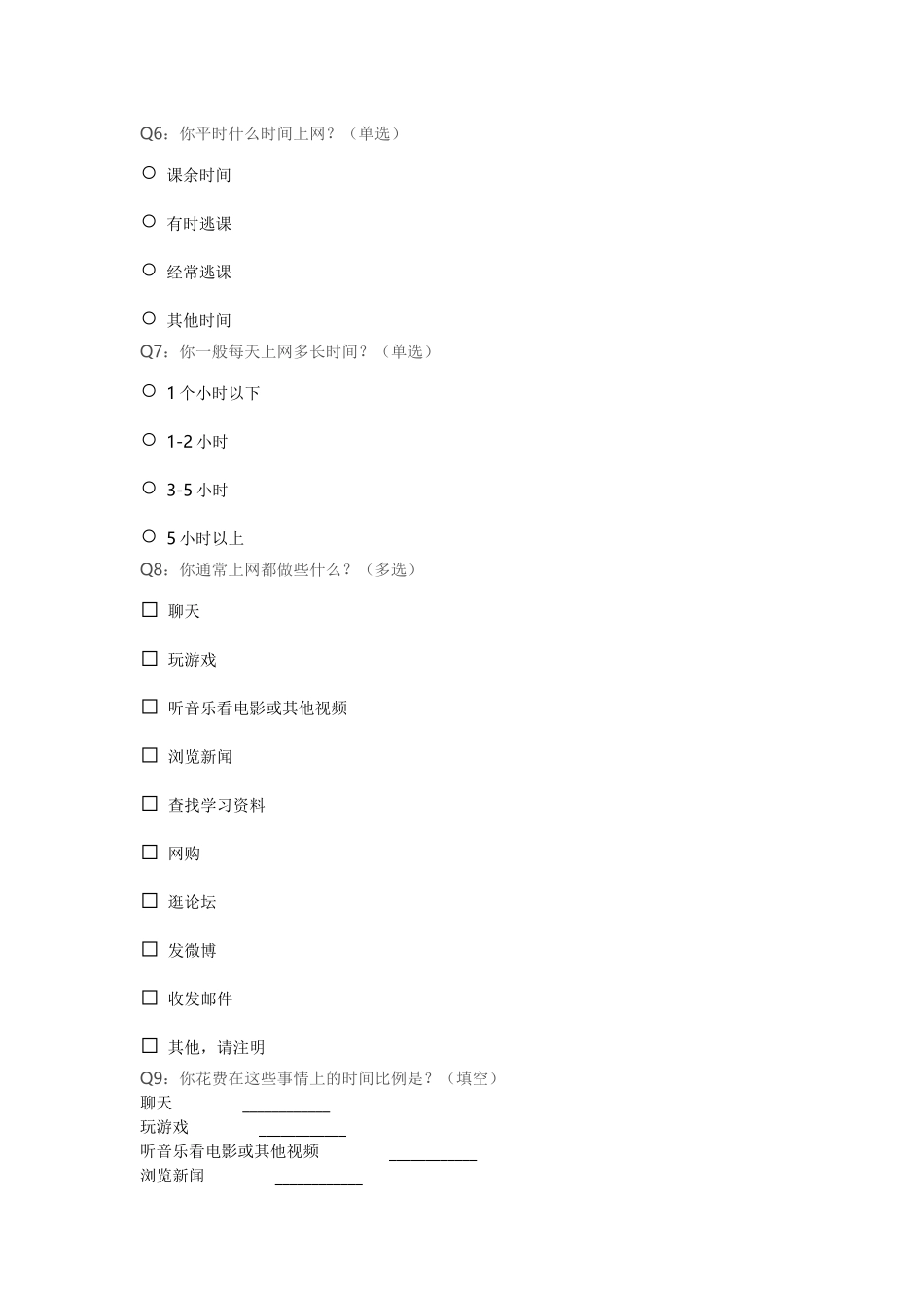 中学生上网情况问卷调查 (4)_第2页