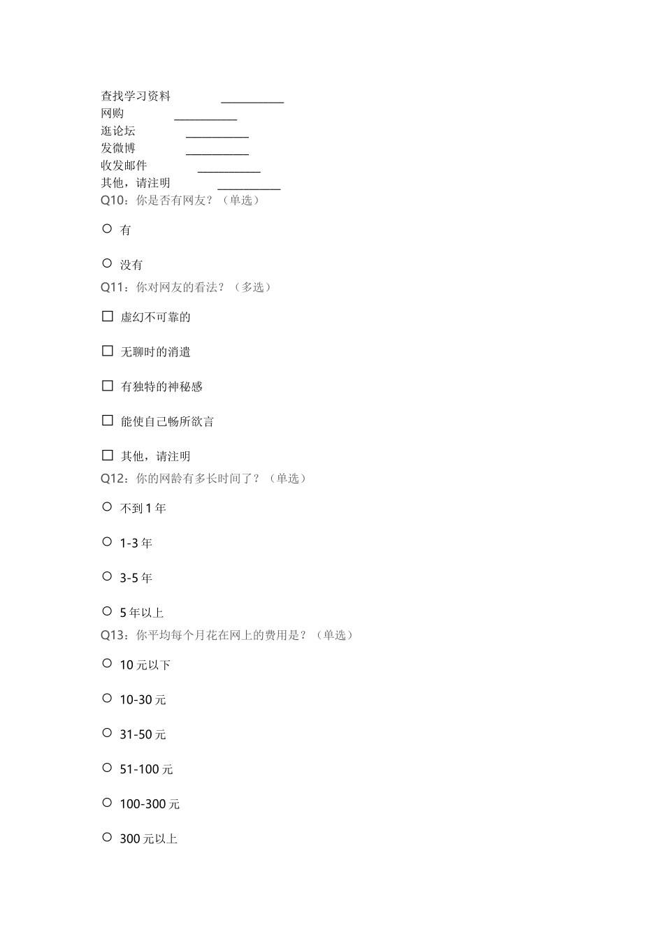 中学生上网情况问卷调查 (4)_第3页