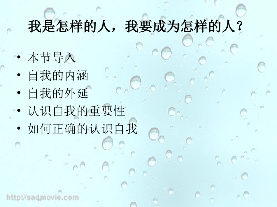 我是怎样的人，我要_第1页