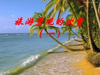 旅游景观的欣赏