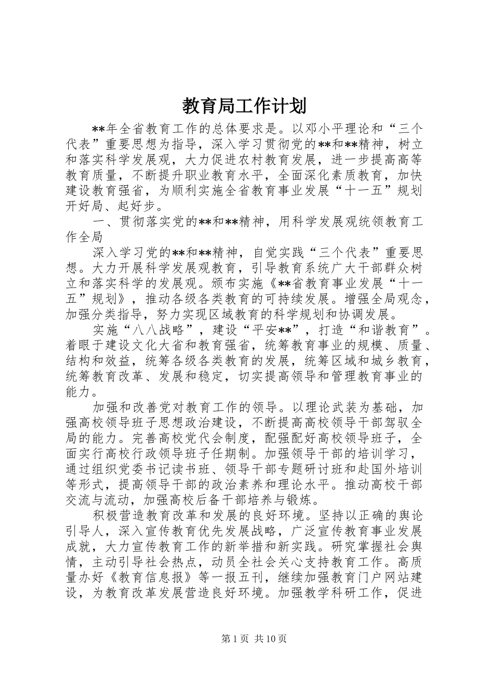 教育局工作计划 _第1页