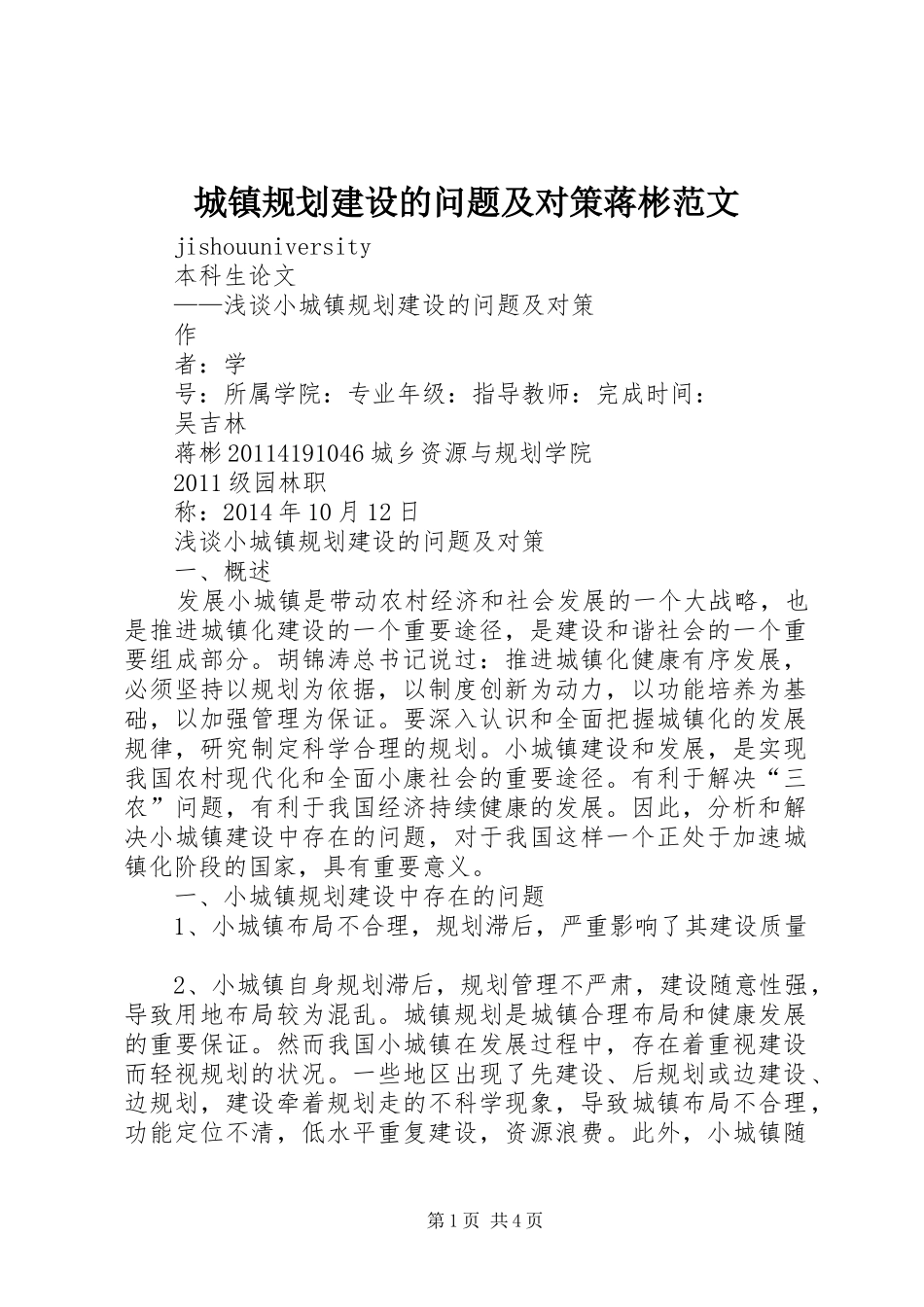 城镇规划建设的问题及对策蒋彬范文 _第1页