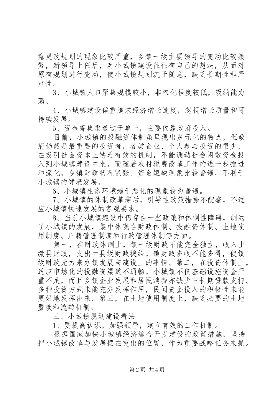 城镇规划建设的问题及对策蒋彬范文 _第2页