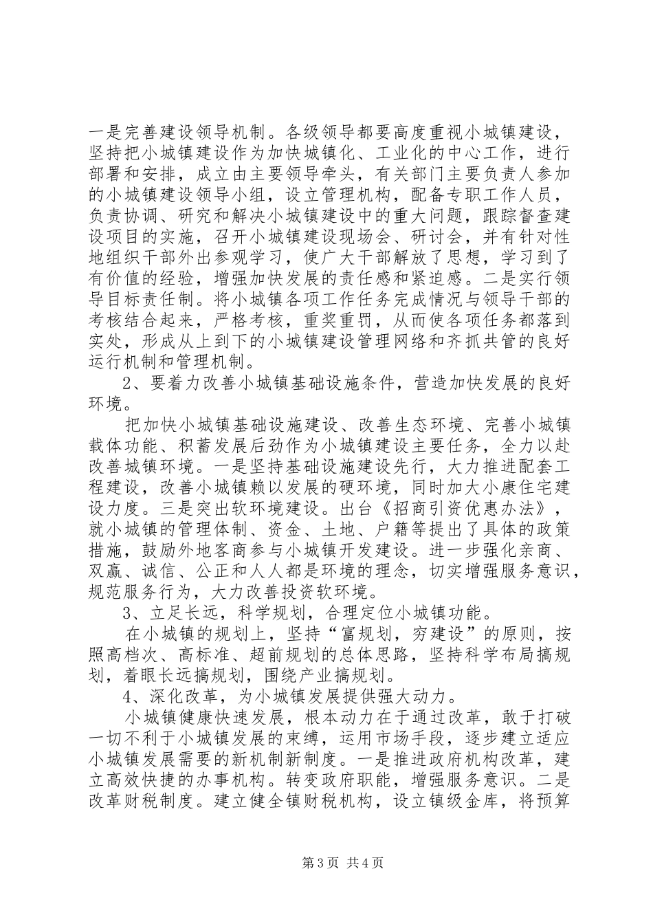 城镇规划建设的问题及对策蒋彬范文 _第3页