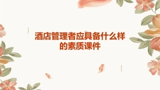 酒店管理者应具备什么样的素质课件