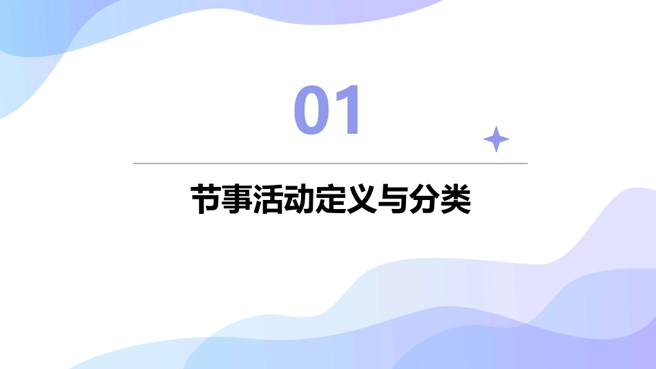 节事活动概述课件_第3页