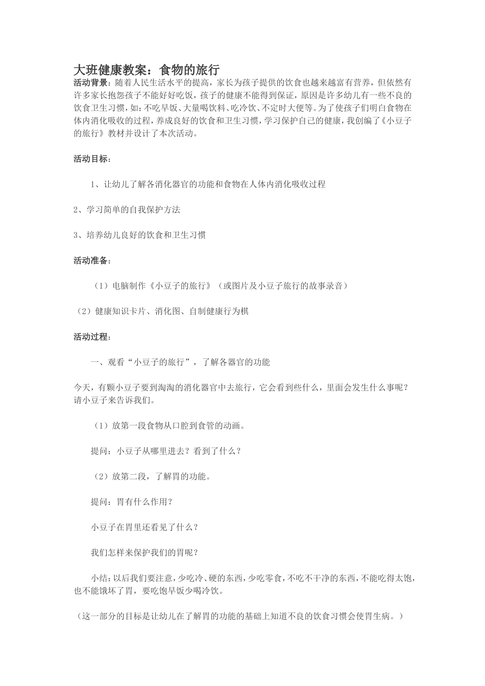 大班健康教案：食物的旅行_第1页