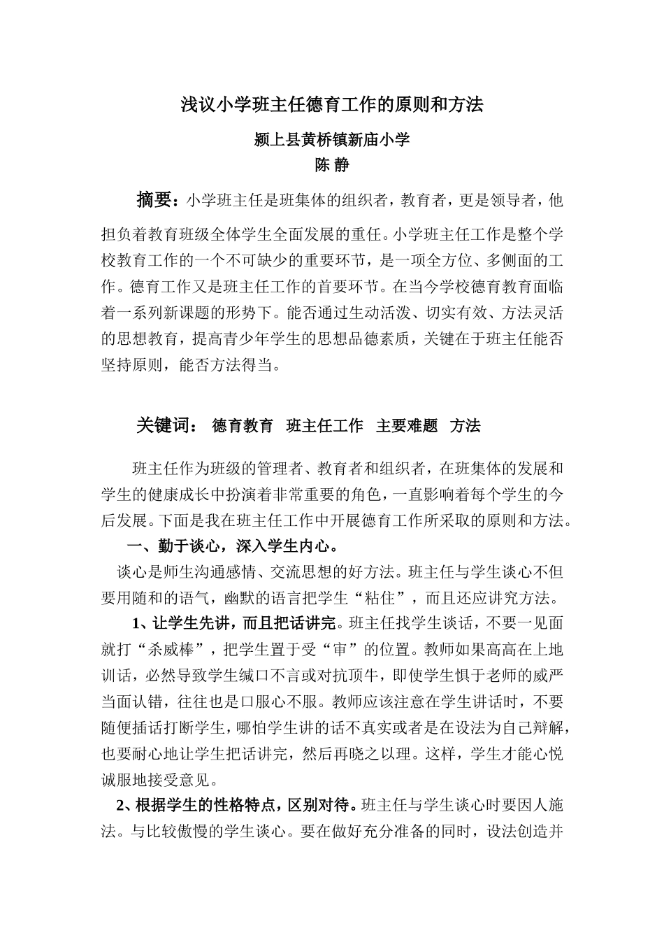 浅议小学班主任德育工作的原则和方法_第1页