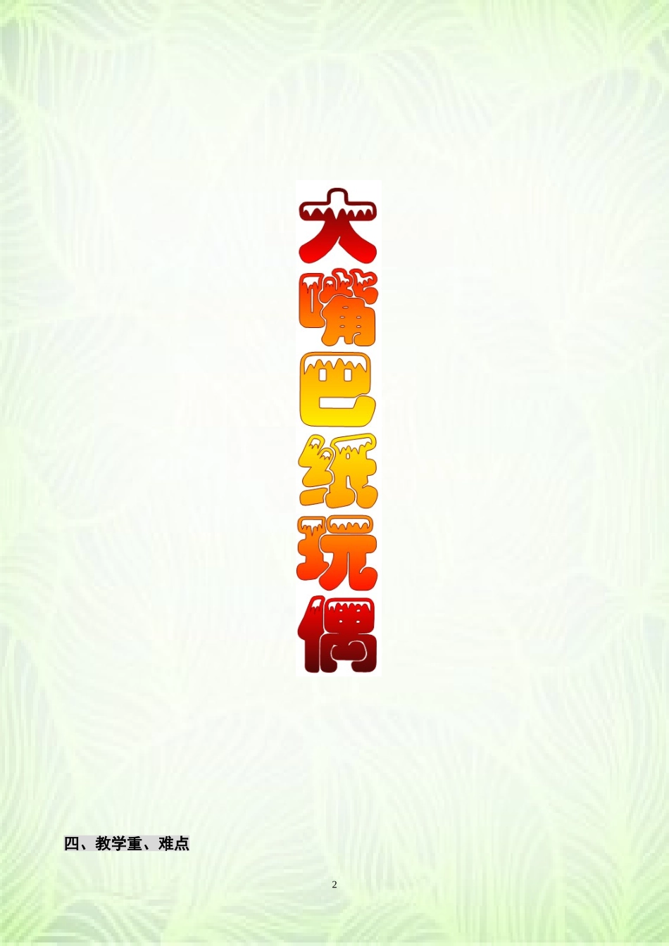 大嘴巴纸玩偶（上交2）_第2页