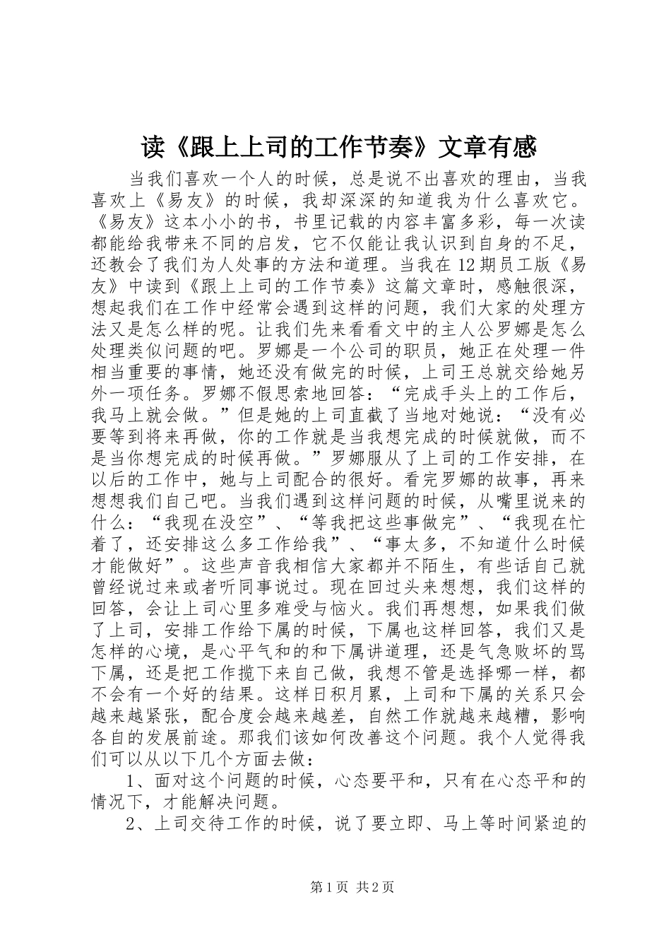 读《跟上上司的工作节奏》文章有感_第1页