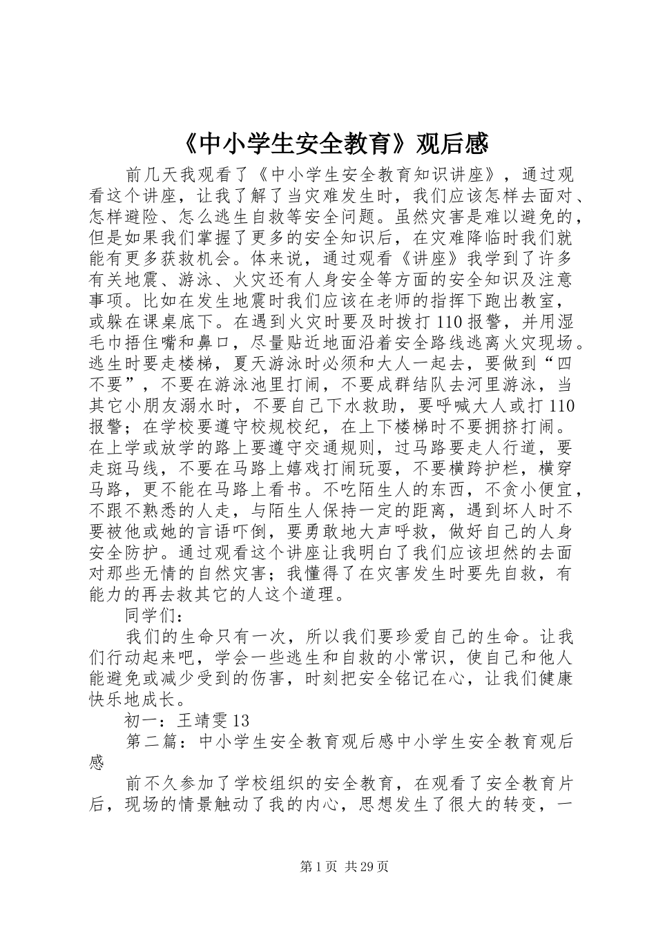 《中小学生安全教育》观后感_第1页