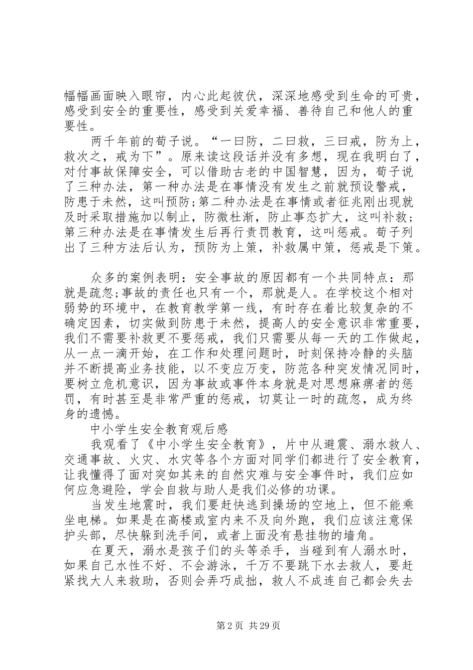《中小学生安全教育》观后感_第2页