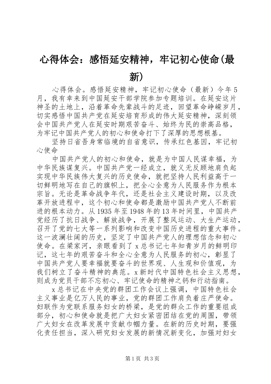 心得体会：感悟延安精神，牢记初心使命(最新)_第1页