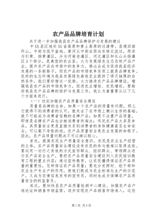 农产品品牌培育计划 