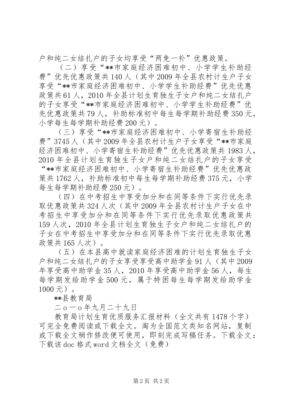 教育局计划生育优质服务汇报材料 _第2页