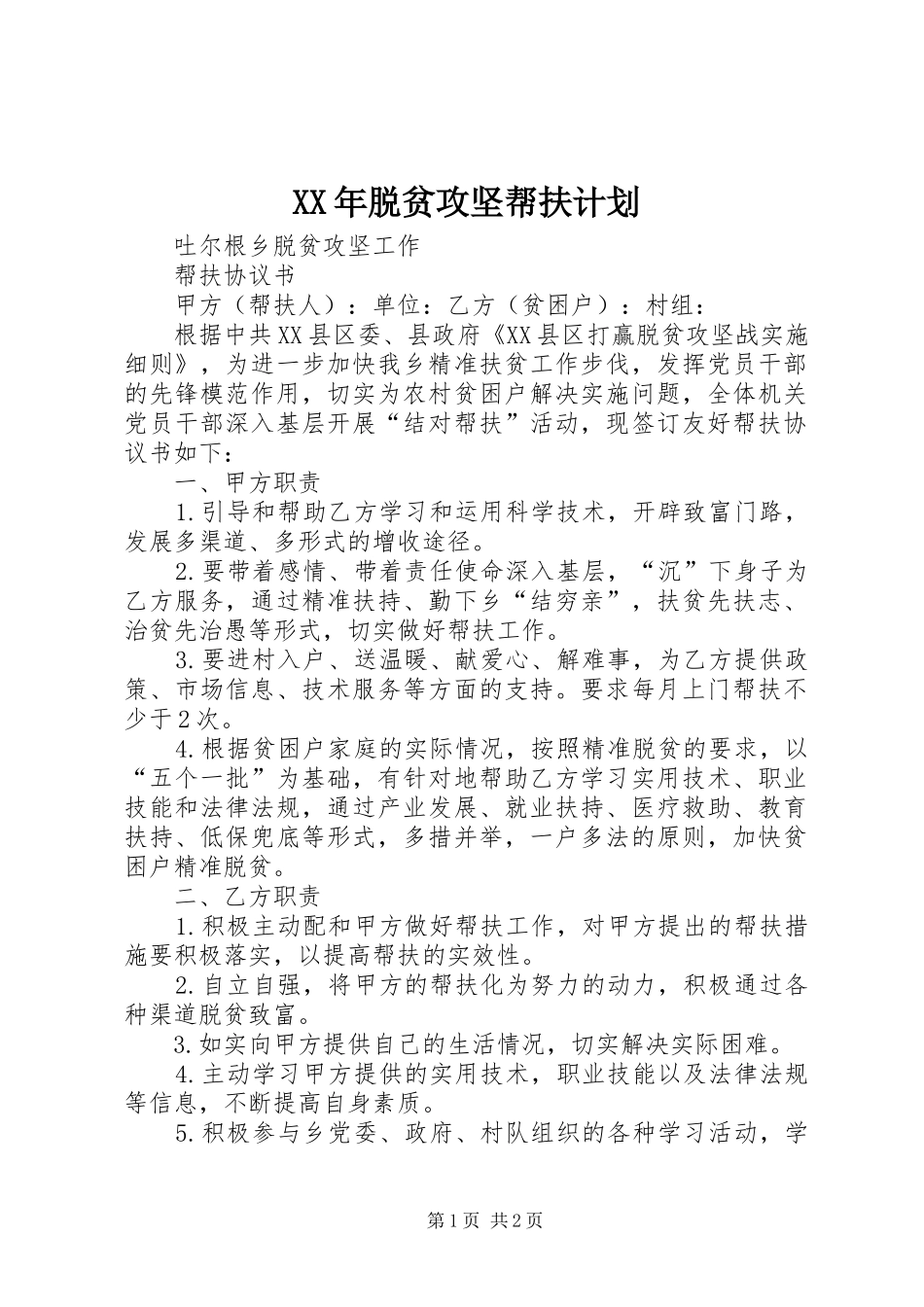 XX年脱贫攻坚帮扶计划 _第1页