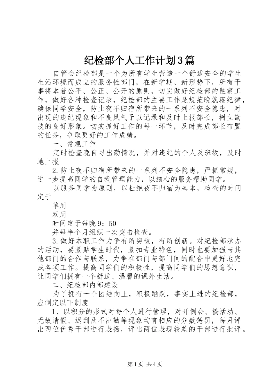 纪检部个人工作计划3篇_第1页