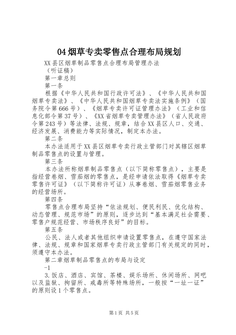 烟草专卖零售点合理布局规划 _第1页