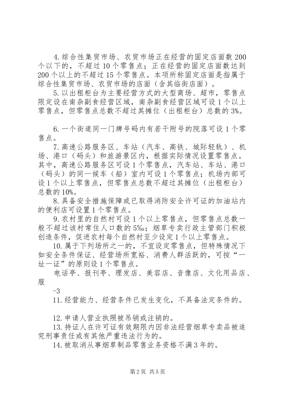 烟草专卖零售点合理布局规划 _第2页