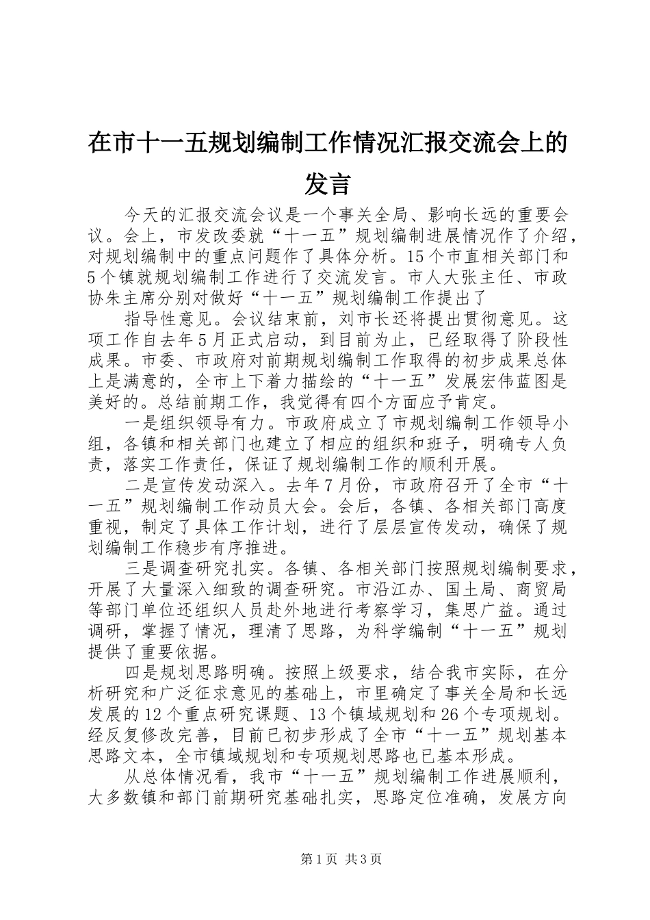 在市十一五规划编制工作情况汇报交流会上的发言 _第1页