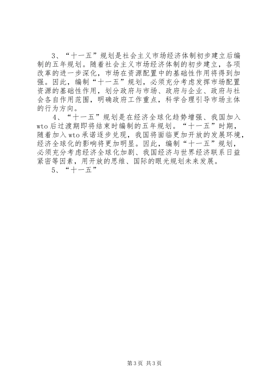 在市十一五规划编制工作情况汇报交流会上的发言 _第3页