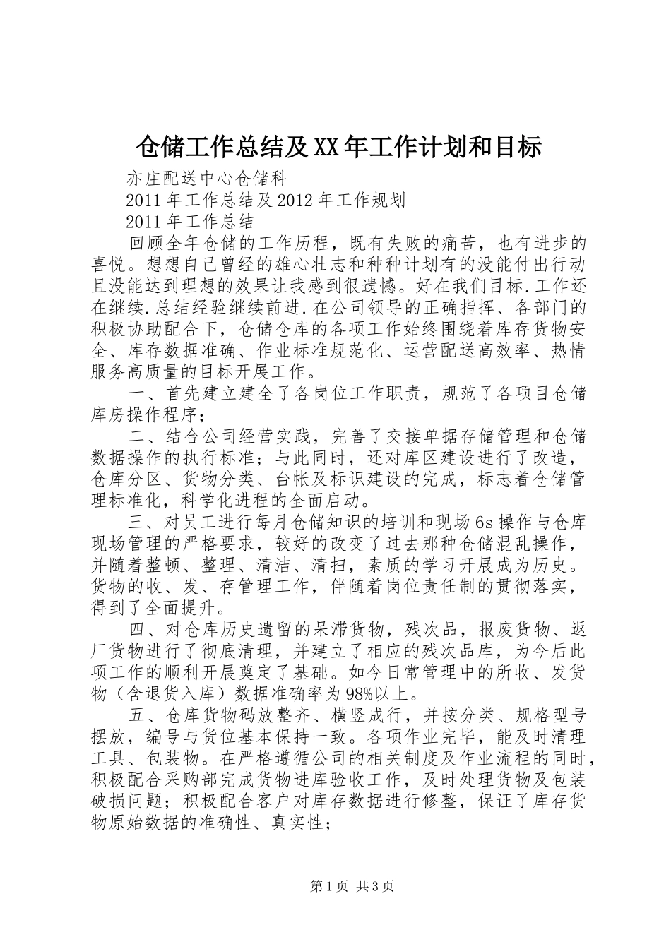 仓储工作总结及XX年工作计划和目标 _第1页