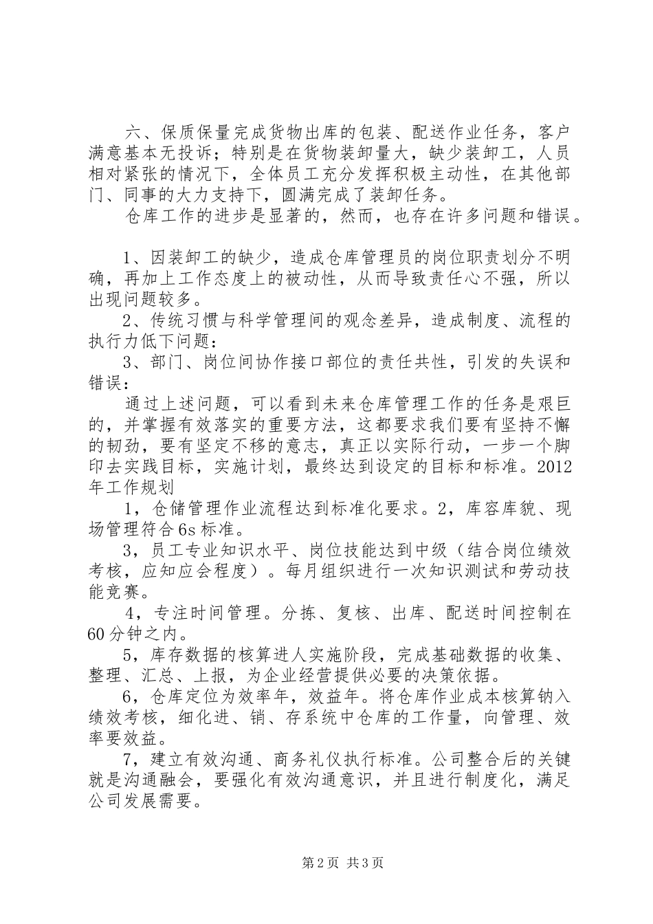 仓储工作总结及XX年工作计划和目标 _第2页