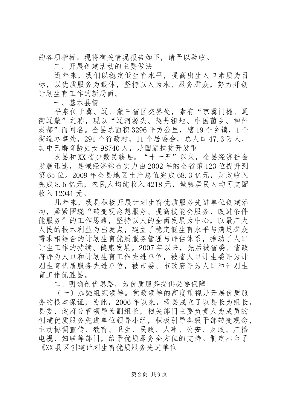 XX县区关于创建全国计划生育优质服务先进县的汇报重点 _第2页