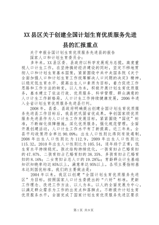 XX县区关于创建全国计划生育优质服务先进县的汇报重点 
