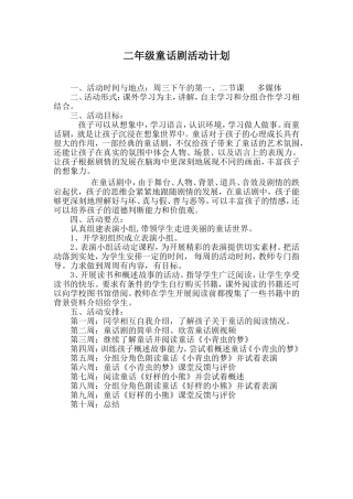 二年级童话剧活动计划