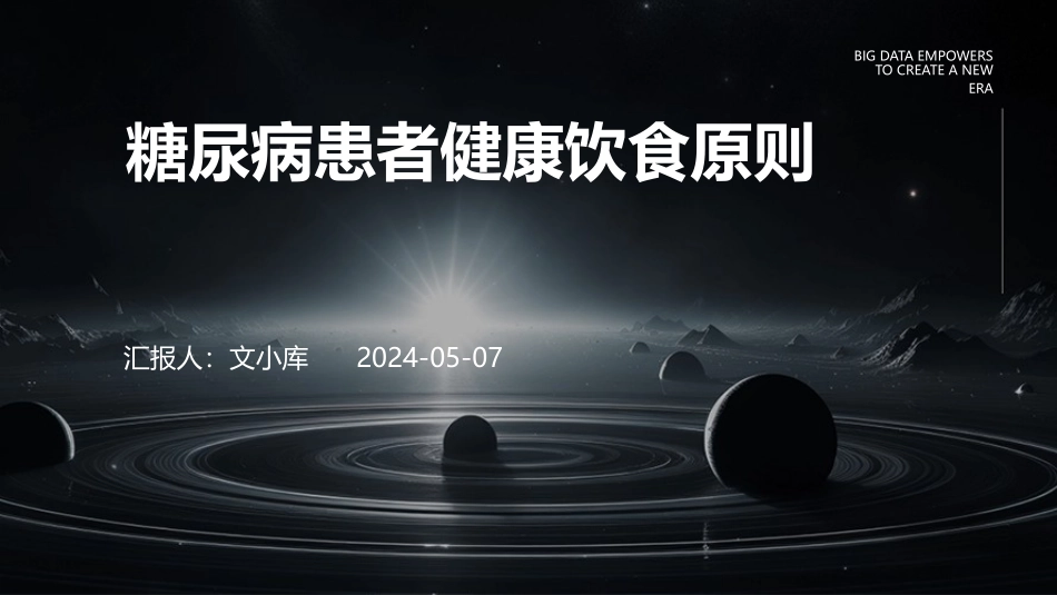 糖尿病患者健康饮食原则_第1页