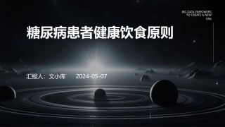 糖尿病患者健康饮食原则