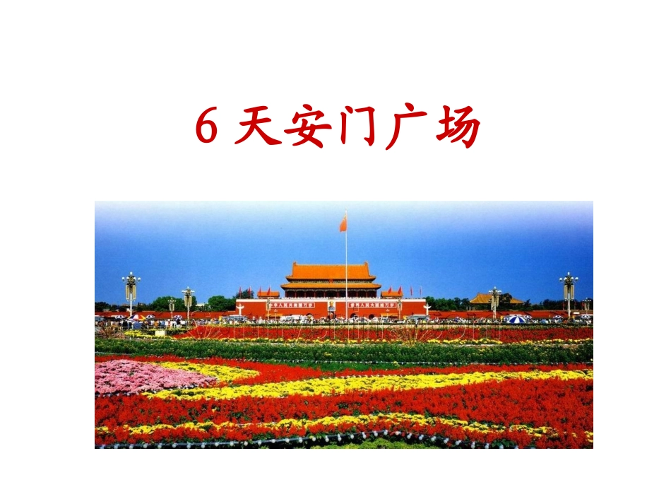 天安门广场4_第1页