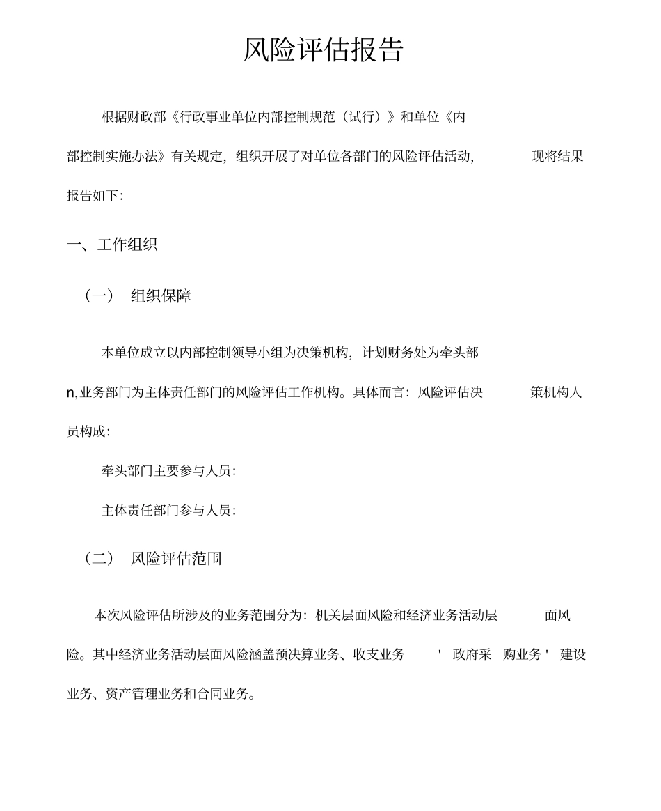 内控风险评价方案报告_第1页