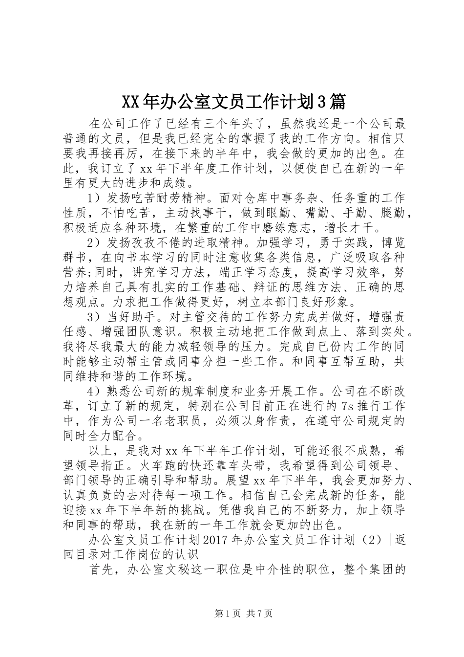 XX年办公室文员工作计划3篇_第1页