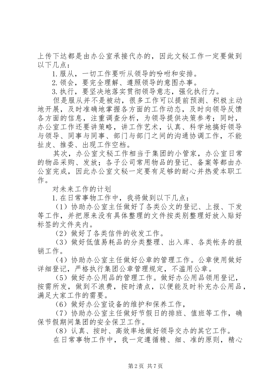 XX年办公室文员工作计划3篇_第2页