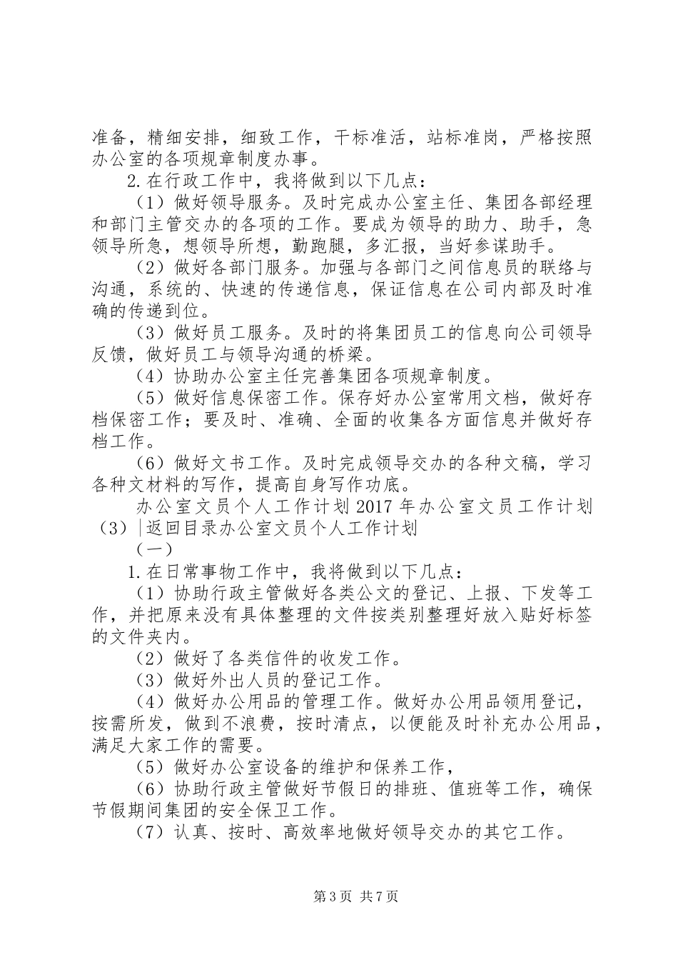 XX年办公室文员工作计划3篇_第3页