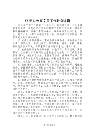 XX年办公室文员工作计划3篇
