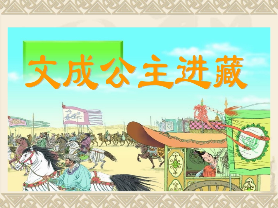 四下30文成公主进藏_第1页