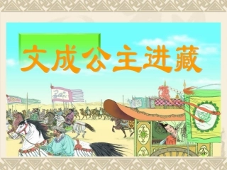 四下30文成公主进藏
