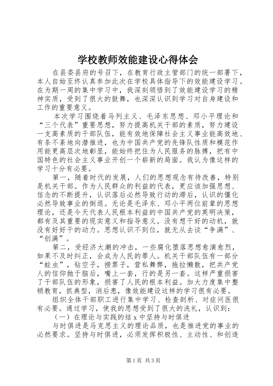 学校教师效能建设心得体会_第1页