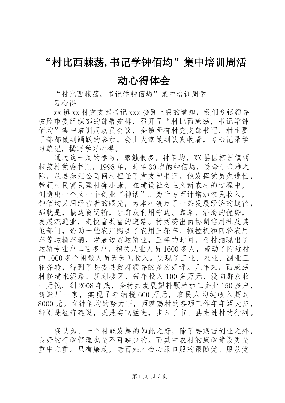 “村比西棘荡,书记学钟佰均”集中培训周活动心得体会_第1页