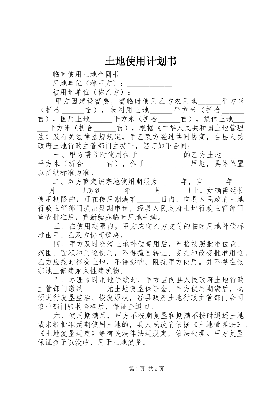 土地使用计划书 _第1页