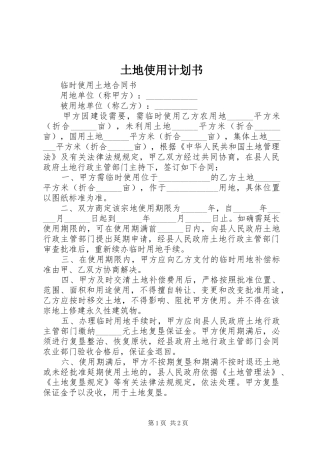 土地使用计划书 