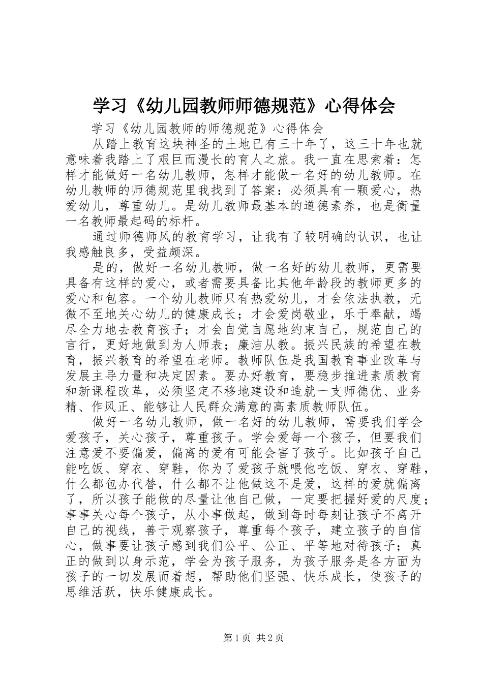 学习《幼儿园教师师德规范》心得体会_第1页