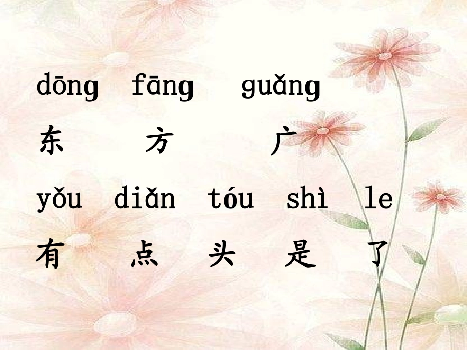 一年级语文上册第三单元2东方明珠第一课时课件_第2页