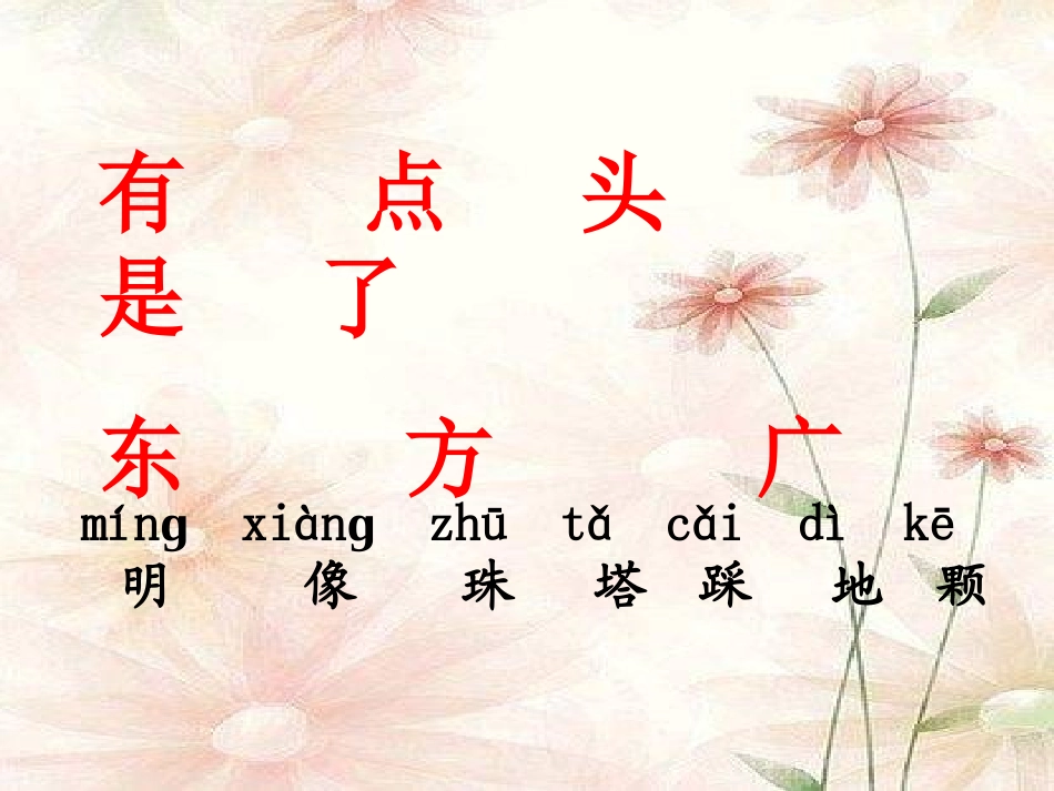 一年级语文上册第三单元2东方明珠第一课时课件_第3页