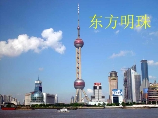 一年级语文上册第三单元2东方明珠第一课时课件
